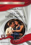 Книга "Люблю, но не женюсь" (Эмили Роуз, 2011)