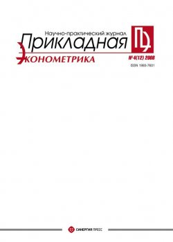 Книга "Прикладная эконометрика №4 (12) 2008" {Журнал «Прикладная эконометрика»} – , 2008