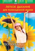 Книга "Легкое дыхание для полноценной жизни" (Юлия Попова, 2009)