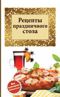 Книга "Рецепты праздничного стола" – Сборник рецептов