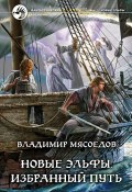 Книга "Новые эльфы. Избранный путь" (Владимир Мясоедов, 2012)