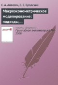 Книга "Макроэконометрическое моделирование: подходы, проблемы, пример эконометрической модели российской экономики" (С. А. Айвазян, 2006)
