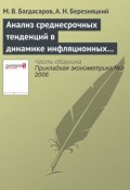 Книга "Анализ среднесрочных тенденций в динамике инфляционных процессов в экономике России" (М. В. Багдасаров, 2006)