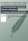Книга "О моделировании экономик России и Беларуси на основе эконометрической модели LAM-3" (В. И. Малюгин, 2006)