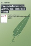 Книга "Модель эффективности деятельности российских банков" (Д. В. Павлюк, 2006)