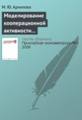 Книга "Моделирование кооперационной активности обрабатывающих производств" (М. Ю. Архипова, 2006)