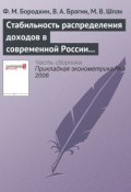 Книга "Стабильность распределения доходов в современной России (1994—2004)" (Ф. М. Бородкин, 2006)