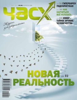 Книга "Час X. Журнал для устремленных. №2/2012" {Журнал «Час X»} – , 2012