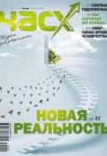Книга "Час X. Журнал для устремленных. №2/2012" (, 2012)