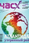 Книга "Час X. Журнал для устремленных. №3/2012" (, 2012)