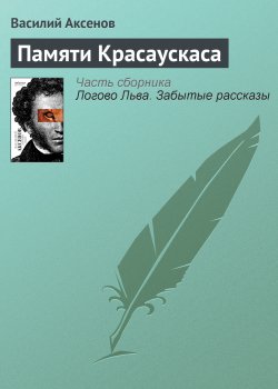 Книга "Памяти Красаускаса" – Василий П. Аксенов, Василий Аксенов, 1978