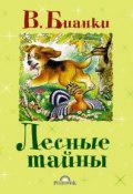 Лесные тайны (сборник) (Виталий Бианки)