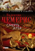 Книга "Смерть Атея (збірник)" (Валентин Чемерис, 2008)
