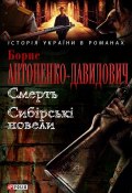 Книга "Смерть. Сибірські новели (збірник)" (Борис Антоненко-Давидович, 2005)