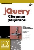 Книга "jQuery. Сборник рецептов" (Геннадий Самков, 2009)