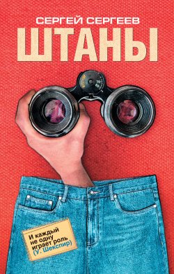 Книга "Штаны" – Сергей Сергеев, 2010