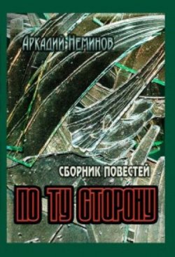 Книга "По ту сторону (сборник)" – Аркадий Неминов, 2012