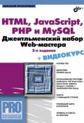 Книга "HTML, JavaScript, PHP и MySQL. Джентльменский набор Web-мастера (3-е издание)" (Николай Прохоренок, 2010)