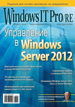 Книга "Windows IT Pro/RE №03/2013" {Windows IT Pro 2013} – Открытые системы, 2013