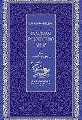 Большая рецептурная книга. Для молодых хозяек (Коломийцова Н., Н. А. Коломийцова, 1875)