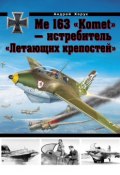 Книга "Me 163 «Komet» – истребитель «Летающих крепостей»" (Андрей Харук, 2013)
