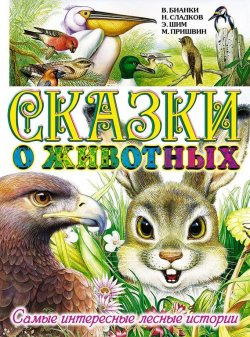 Книга "Сказки о животных. Самые интересные лесные истории" – Михаил Пришвин, 2013