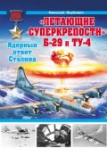 «Летающие суперкрепости» Б-29 и Ту-4. Ядерный ответ Сталина (Николай Якубович, 2013)