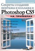 Книга "Секреты создания монтажа и коллажа в Photoshop CS5 на примерах" (Софья Скрылина, 2010)