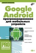 Книга "Google Android: программирование для мобильных устройств" (Алексей Голощапов, 2010)