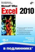 Книга "Microsoft Office Excel 2010" (Виктор Долженков, 2010)