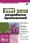 Книга "Microsoft Office Excel 2010: разработка приложений" (Андрей Гарнаев, 2011)