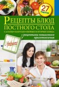 Книга "Рецепты блюд постного стола. Салаты, закуски, первые и вторые блюда" (, 2013)