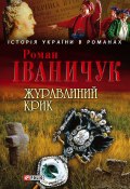 Книга "Журавлиний крик" (Роман Іваничук, 2006)
