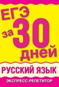 ЕГЭ за 30 дней. Русский язык. Экспресс-репетитор (М. М. Баронова, 2011)