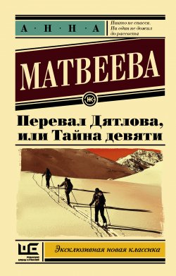 Книга "Перевал Дятлова, или Тайна девяти" – Анна Матвеева, 2013