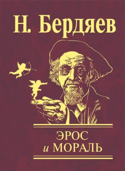 Книга "Эрос и мораль" – Николай Бердяев