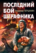 Книга "Последний бой штрафника" (Владимир Першанин)