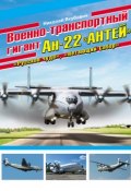Книга "Военно-транспортный гигант Ан-22 «Антей»" (Николай Якубович, 2013)