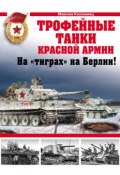 Книга "Трофейные танки Красной Армии" (Максим Коломиец, 2010)