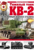 Книга "Тяжелый танк КВ-2. «Неуязвимый» колосс Сталина" (Максим Коломиец, 2011)