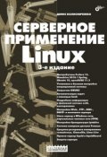 Серверное применение Linux (Денис Колисниченко, 2011)