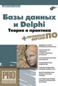 Книга "Базы данных и Delphi. Теория и практика" (Дмитрий Осипов, 2011)