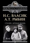 Книга "Сталин. Личная жизнь (сборник)" (Николай Власик, Алексей Рыбин)