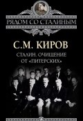 Книга "Сталин. Очищение от «питерских»" (Сергей Киров, 2012)
