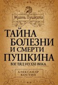 Книга "Тайна болезни и смерти Пушкина" (Александр Костин, 2012)