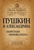 Книга "Пушкин и Александрина. Запретная любовь поэта" (Николай Алексеевич Раевский, Раевский Николай, 2012)
