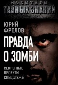 Книга "Правда о зомби. Секретные проекты спецслужб" (Юрий Фролов, 2012)