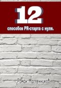 Книга "12 способов PR-старта с нуля" (Роман Масленников, 2013)