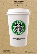 Книга "Дело не в кофе: Корпоративная культура Starbucks" (Говард Бехар, Голдстайн Джанет, 2012)