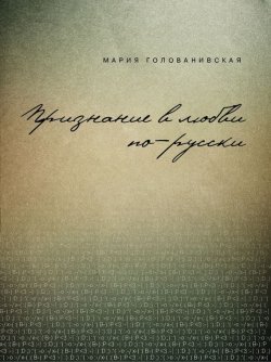 Книга "Признание в любви: русская традиция" – Мария Голованивская